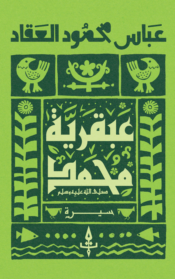 عبقرية محمد