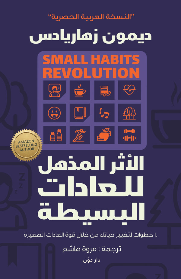 الأثر المذهل للعادات البسيطة  – ديمون زهاريادس – ترجمة مروة هاشم