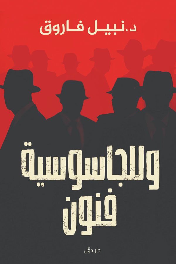 وللجاسوسية فنون