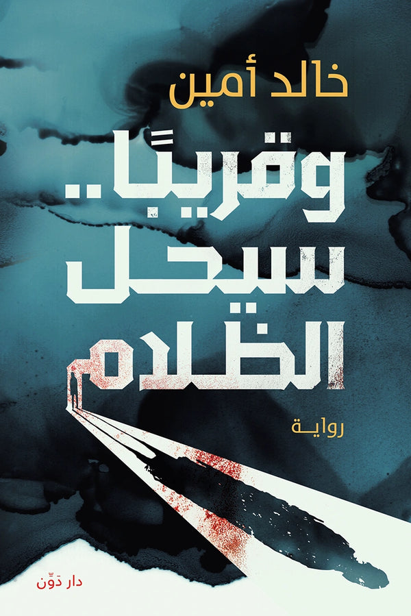 وقريبًا سيحل الظلام