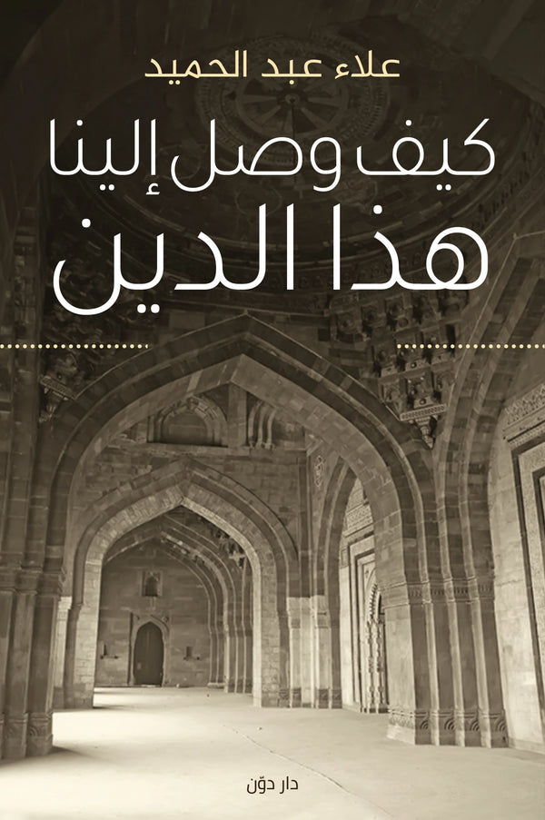 كيف وصل إلينا هذا الدين