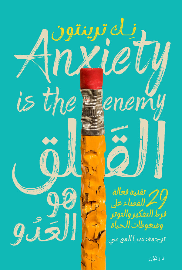 القلق هو العدو - نِك ترينتون - ترجمة دينا المهدي