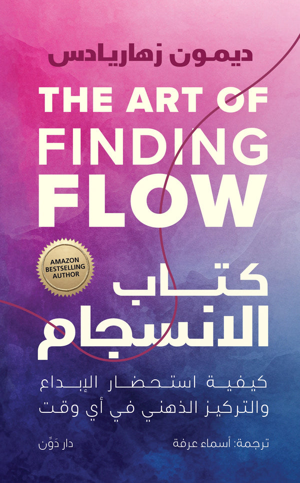 كتاب الانسجام – ديمون زهاريادس – ترجمة أسماء عرفة