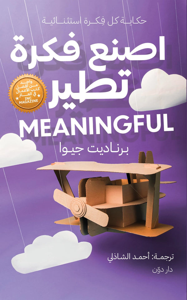 اصنع فكرة تطير - برناديت جيوا – ترجمة أحمد الشاذلي