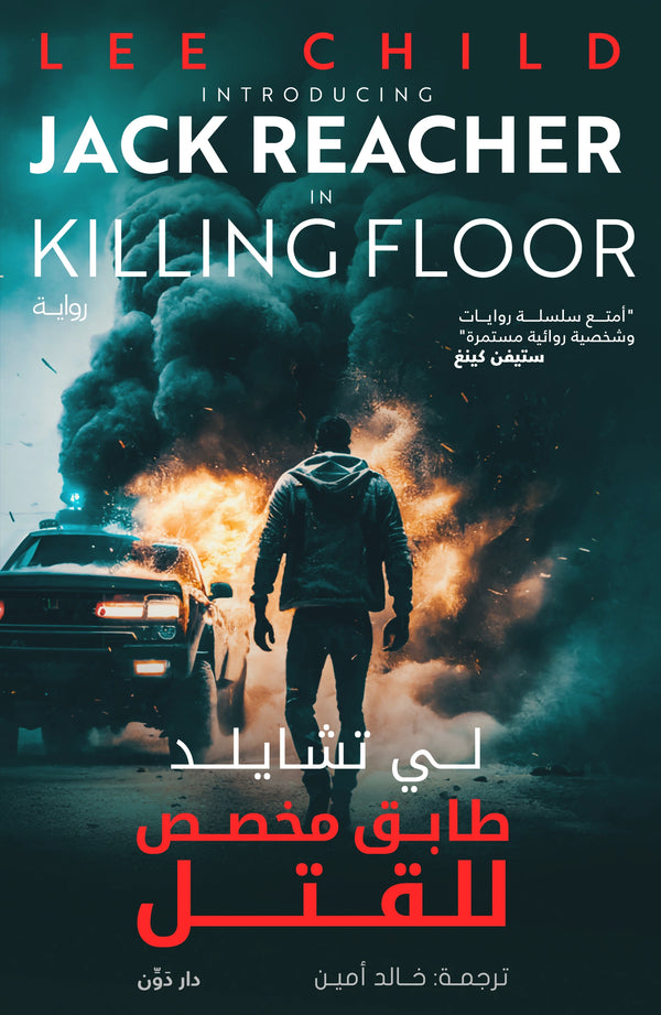 طابق مخصص للقتل – لي تشايلد – ترجمة خالد أمين