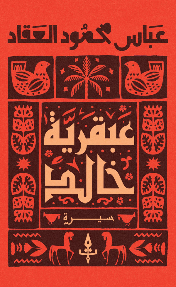 عبقرية خالد