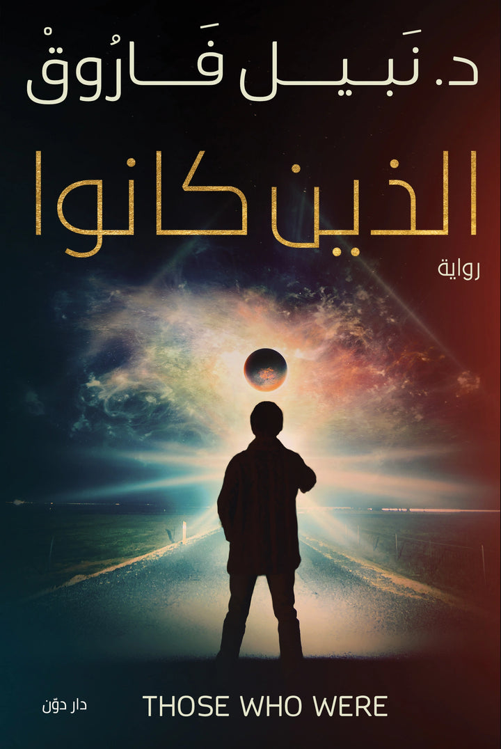 الذين كانوا – التدوين العربي