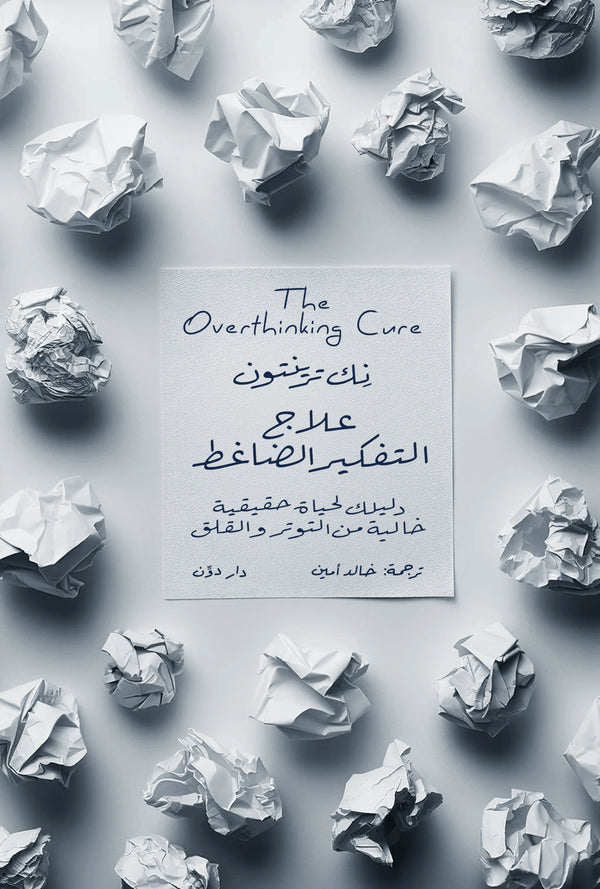 علاج التفكير الضاغط - نِك ترينتون - ترجمة خالد أمين