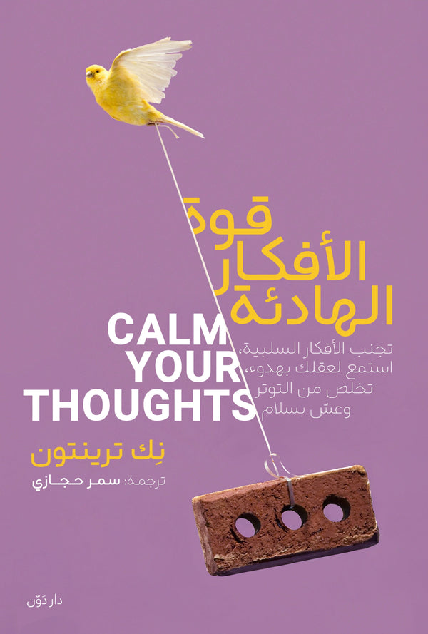 قوة الأفكار الهادئة - نِك ترينتون - ترجمة سمر حجازي