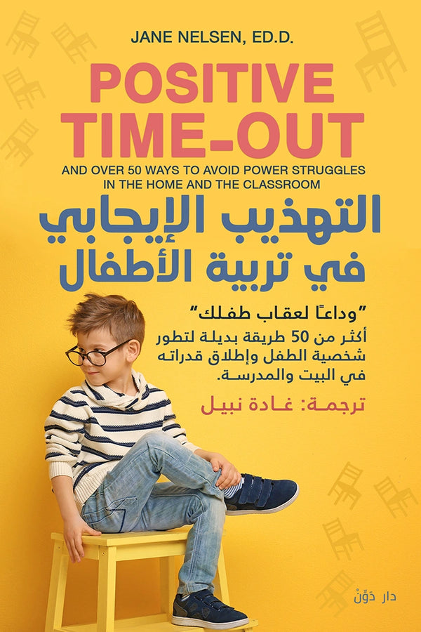التهذيب الإيجابي في تربية الأطفال للكاتبة جاين نيلسن – ترجمة غادة نبيل