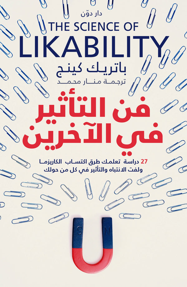 فن التأثير في الآخرين - باتريك كينج – ترجمة منار محمد