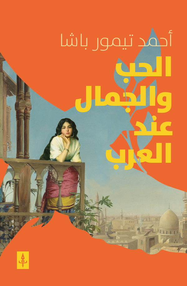 الحب والجمال عند العرب