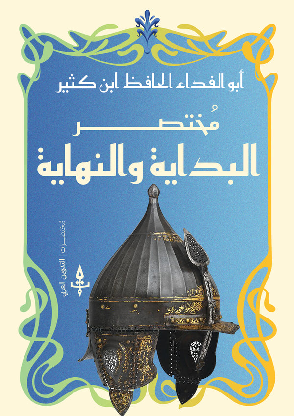 مختصر البداية والنهاية