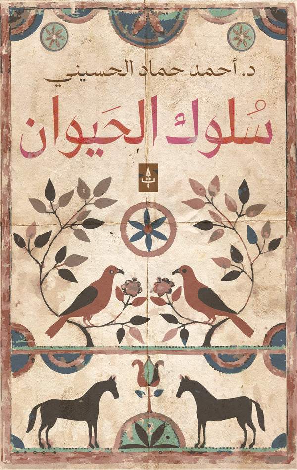 سلوك الحيوان