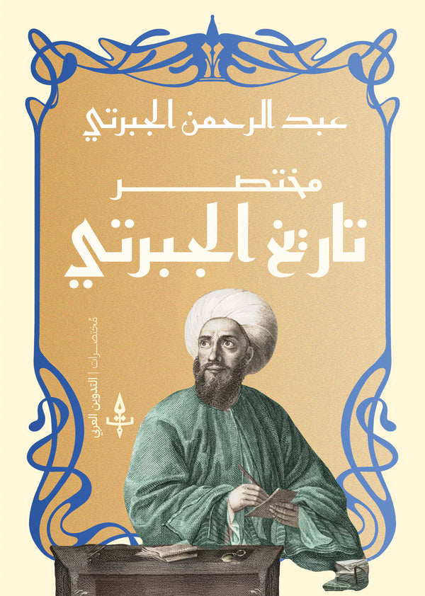 مختصر  تاريخ الجبرتي