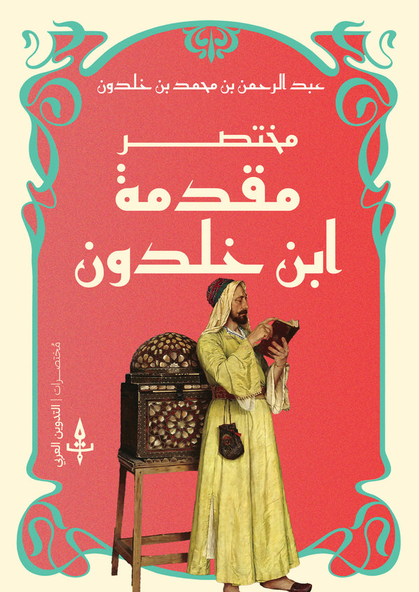 مختصر مقدمة ابن خلدون