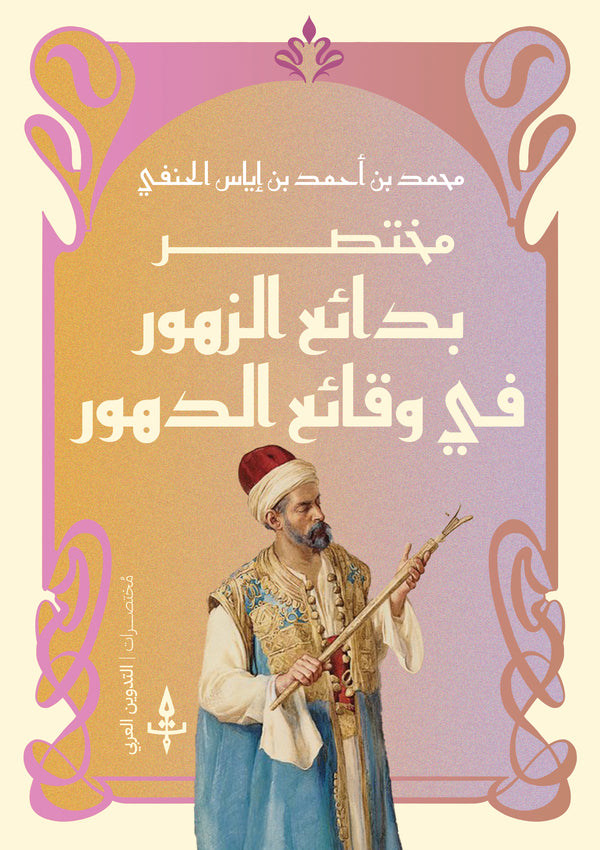 مختصر بدائع الزهور في وقائع الدهور