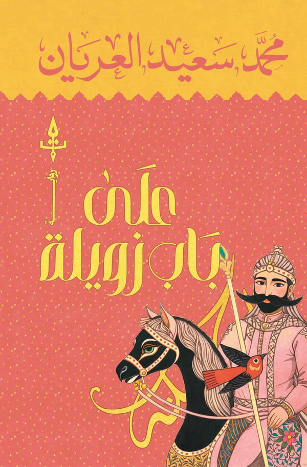 علی باب زويلة